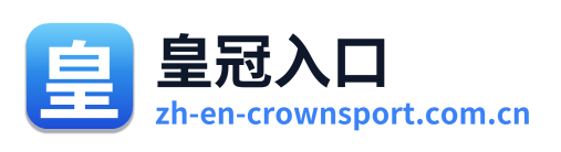 皇冠入口 Logo